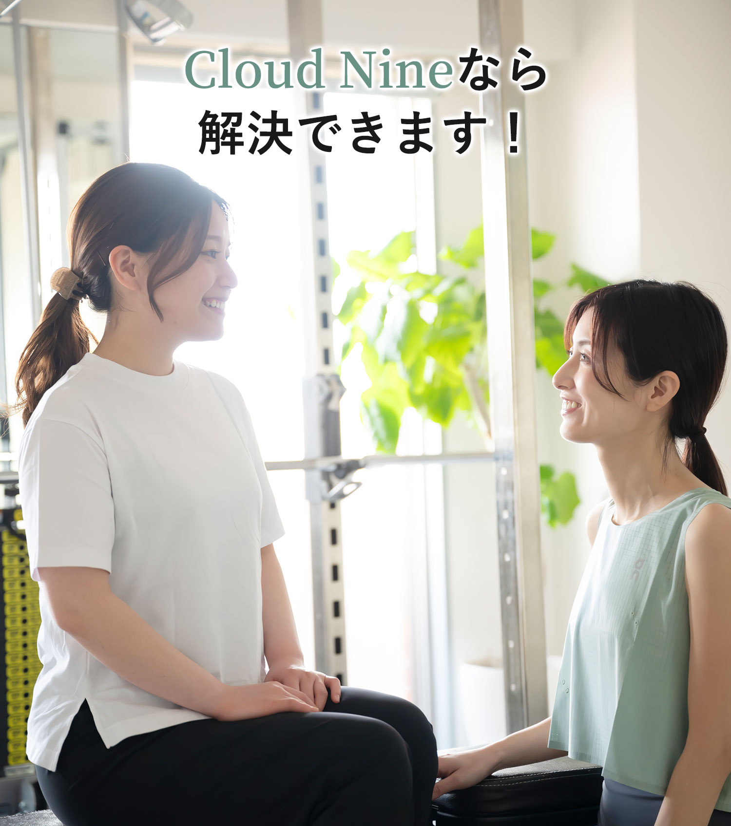 Cloud Nineなら解決できます！