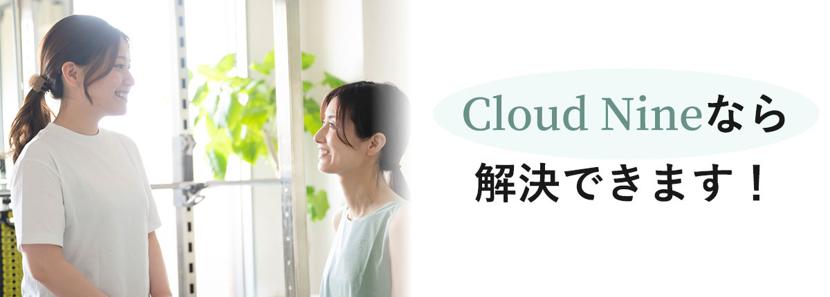 Cloud Nineなら解決できます！