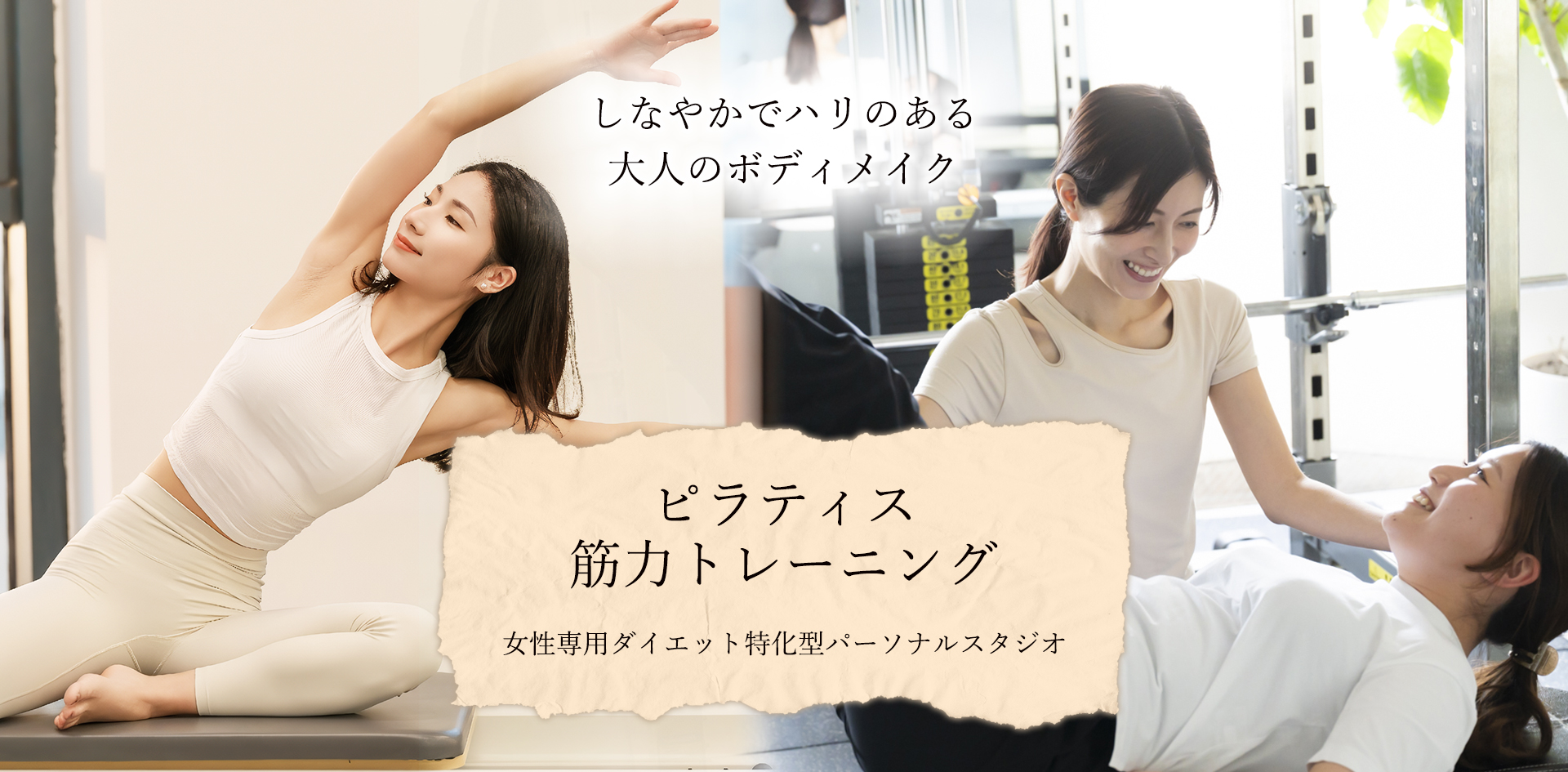 女性専用ダイエット特化型パーソナルスタジオ