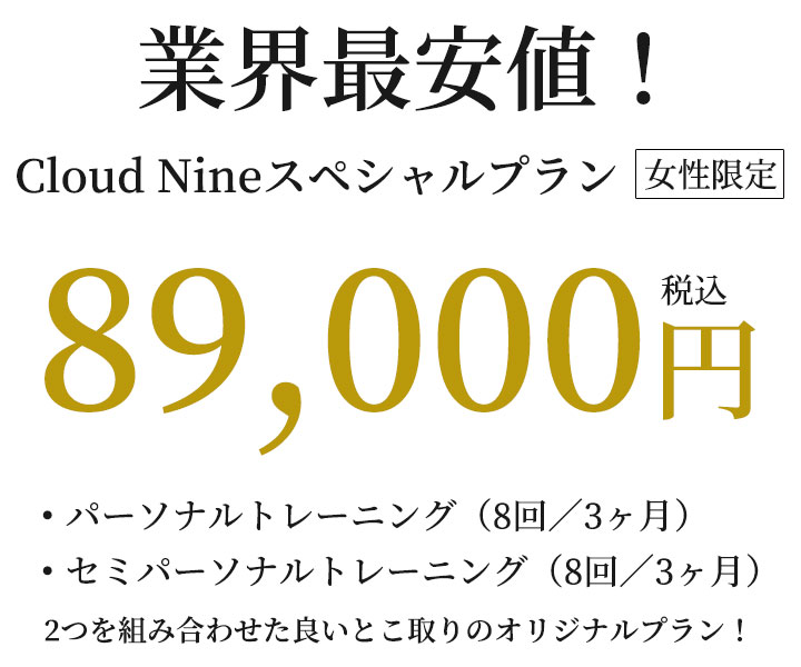 Cloud Nineスペシャルプラン89,000円