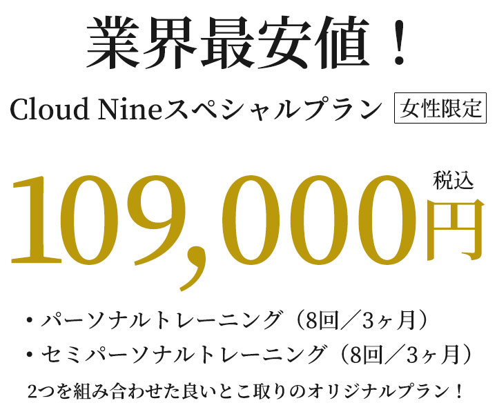 Cloud Nineスペシャルプラン89,000円