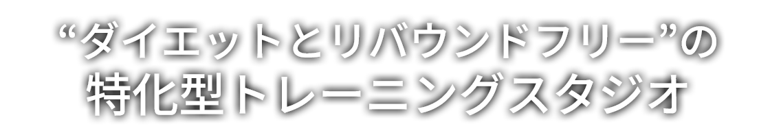 ダイエットとリバウンドフリーの特化型トレーニングスタジオ